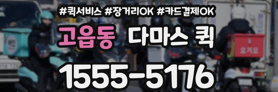 고읍동 다마스 퀵