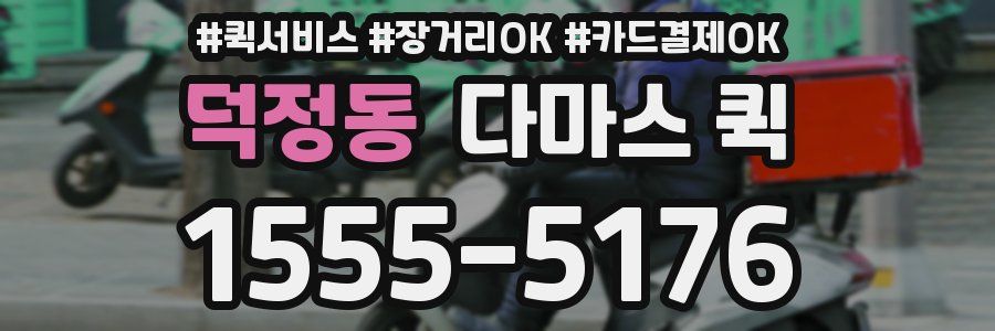 덕정동 다마스 퀵