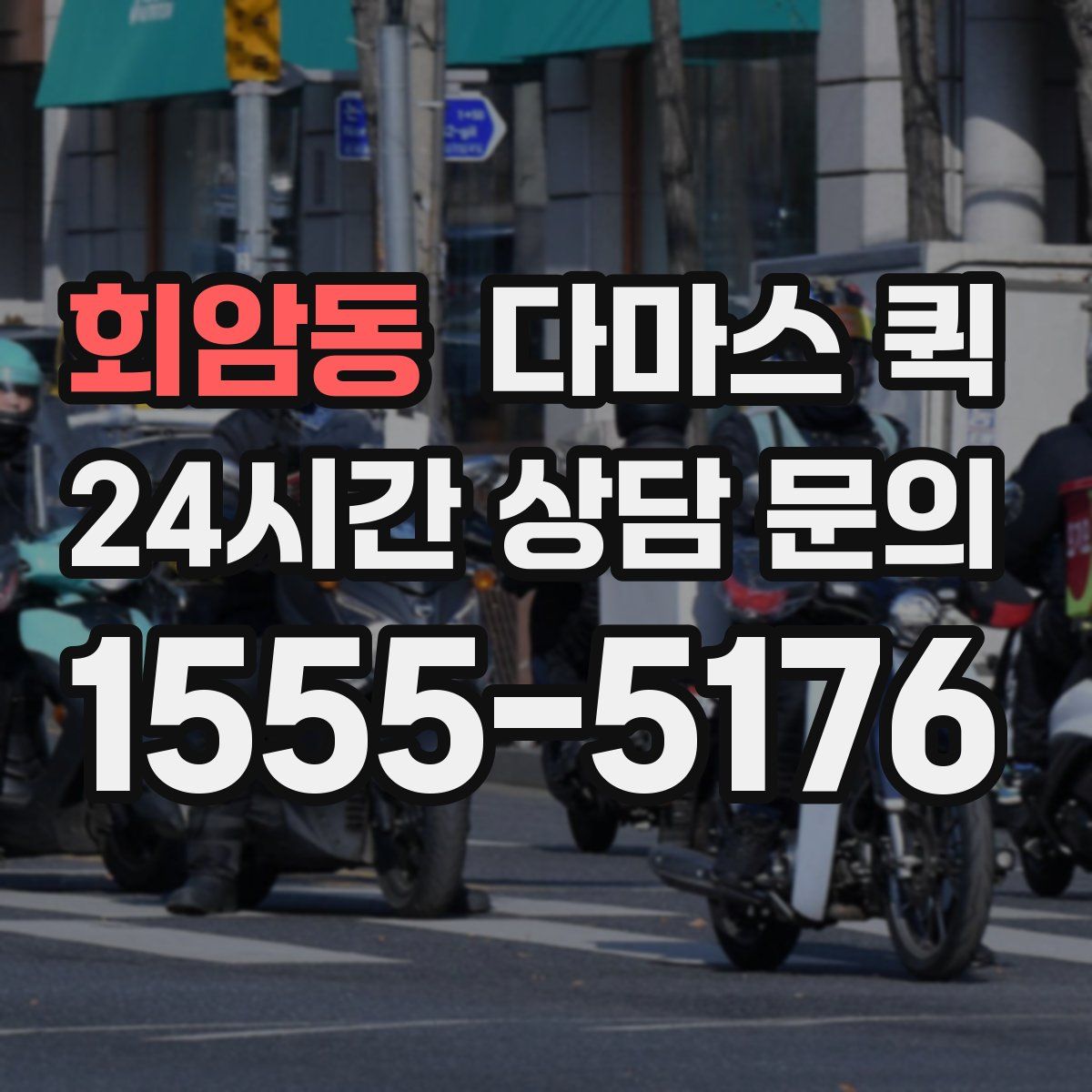 회암동 다마스 퀵