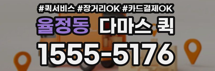 율정동 다마스 퀵