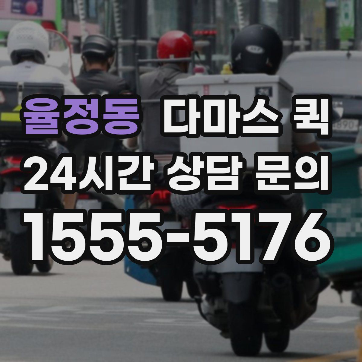 율정동 다마스 퀵