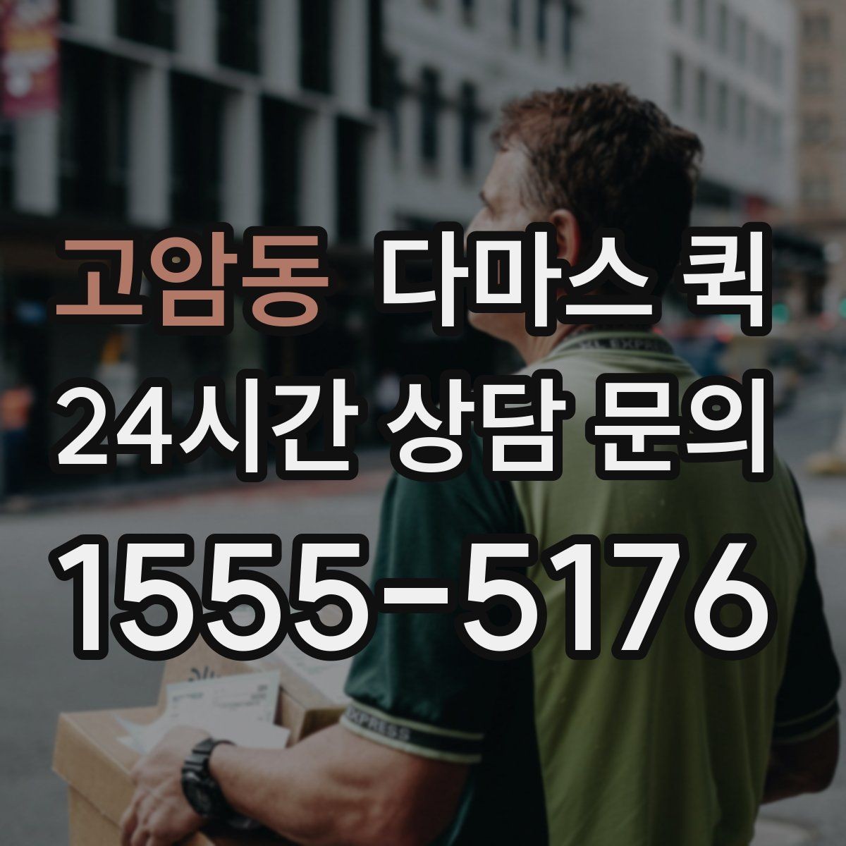 고암동 다마스 퀵 반품 회수와 재배송을 한 번에