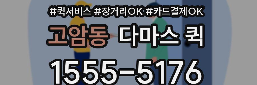 고암동 다마스 퀵