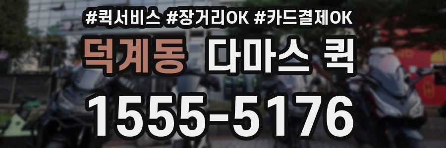 덕계동 다마스 퀵