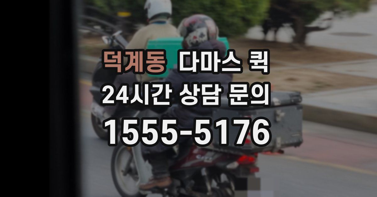 덕계동 다마스 퀵