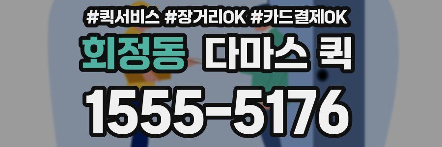 회정동 다마스 퀵