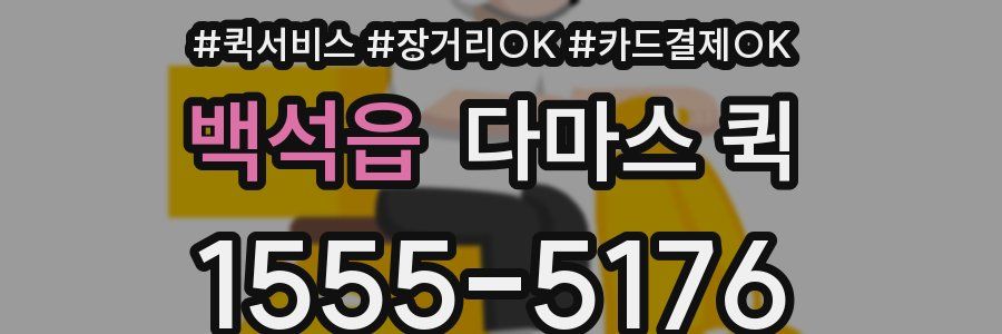 백석읍 다마스 퀵