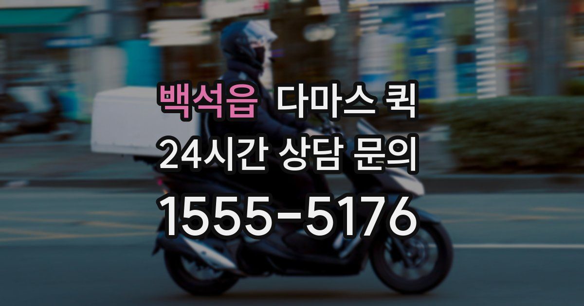 백석읍 다마스 퀵