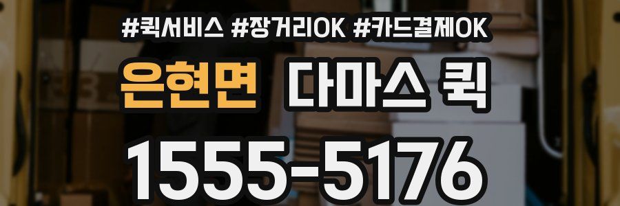 은현면 다마스 퀵