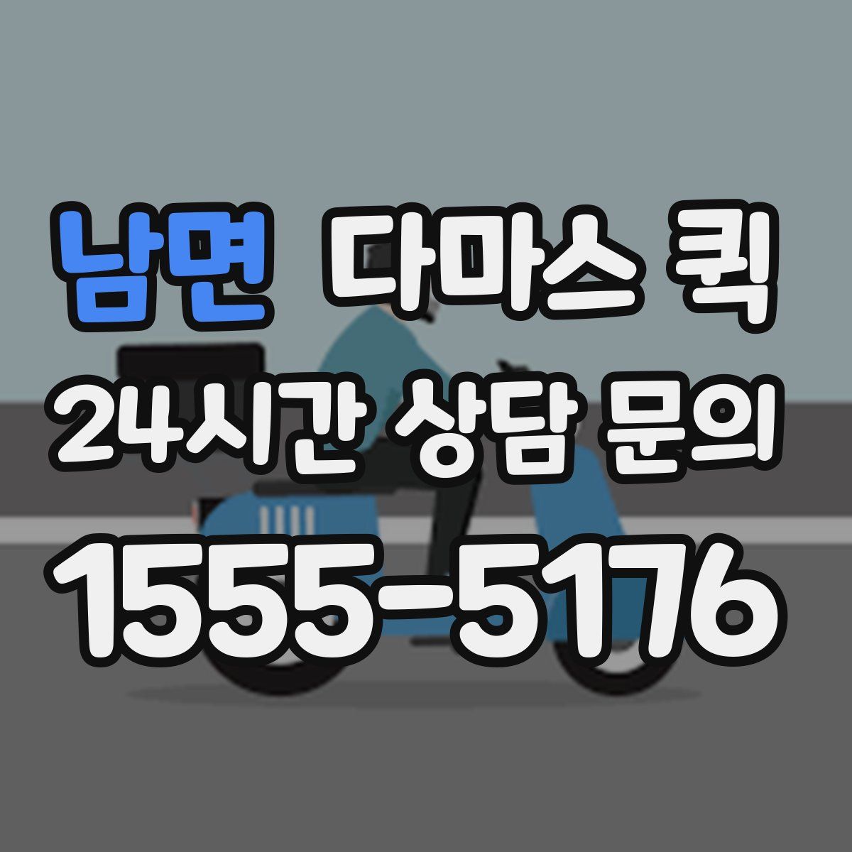 남면 다마스 퀵