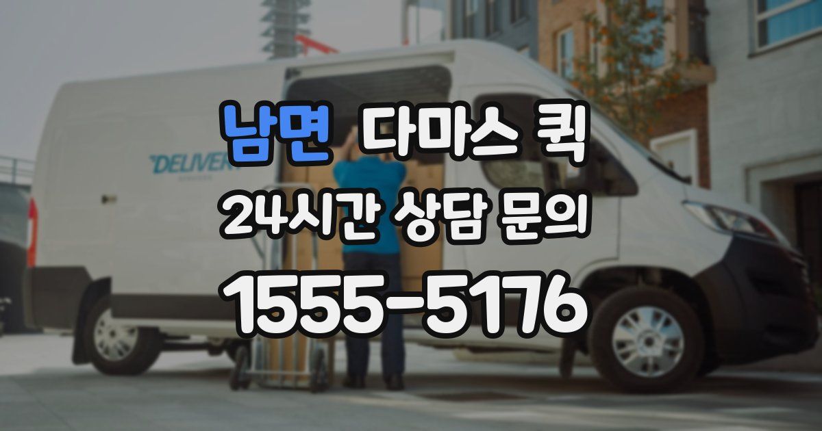 남면 다마스 퀵