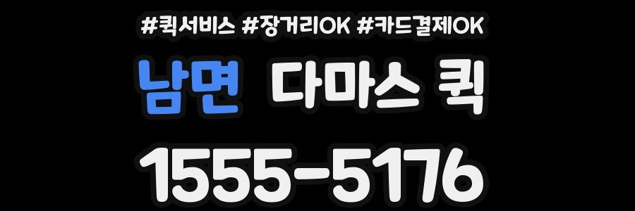 남면 다마스 퀵