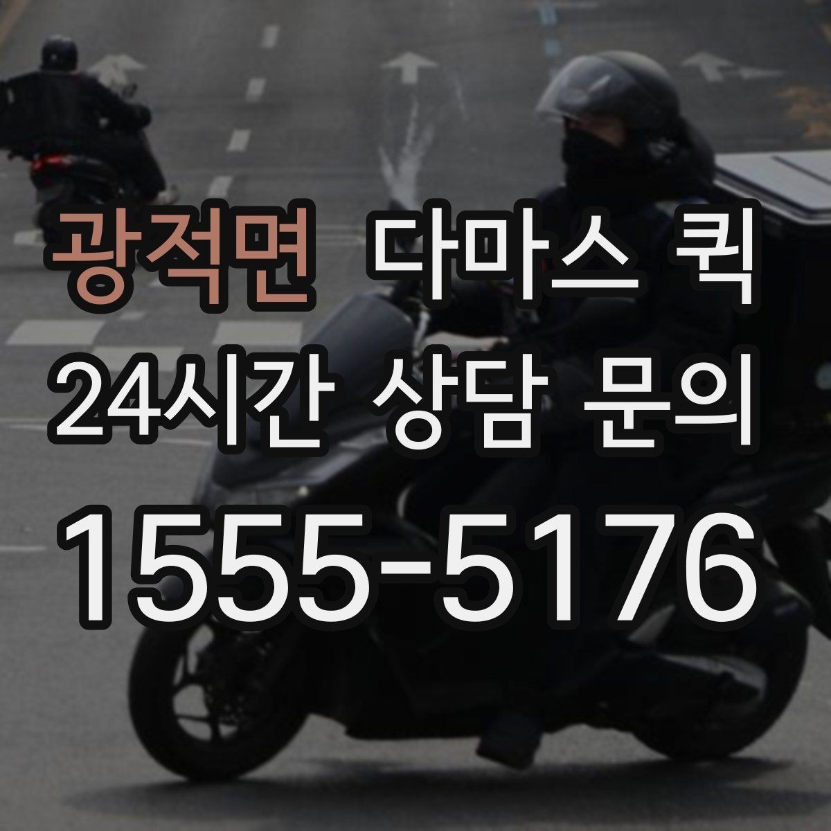 광적면 다마스 퀵 박스 수량이 많을 때 접수 요령