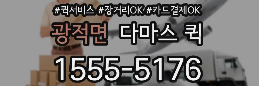 광적면 다마스 퀵