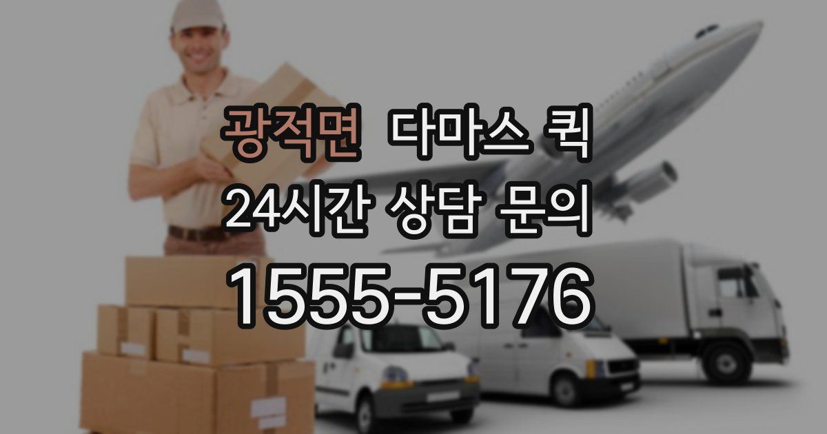 광적면 다마스 퀵