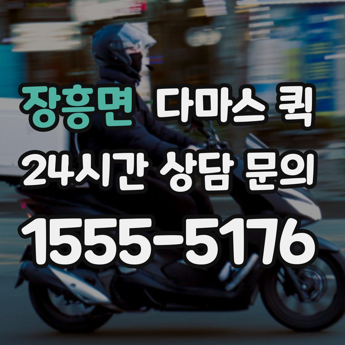 장흥면 다마스 퀵