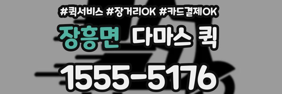 장흥면 다마스 퀵