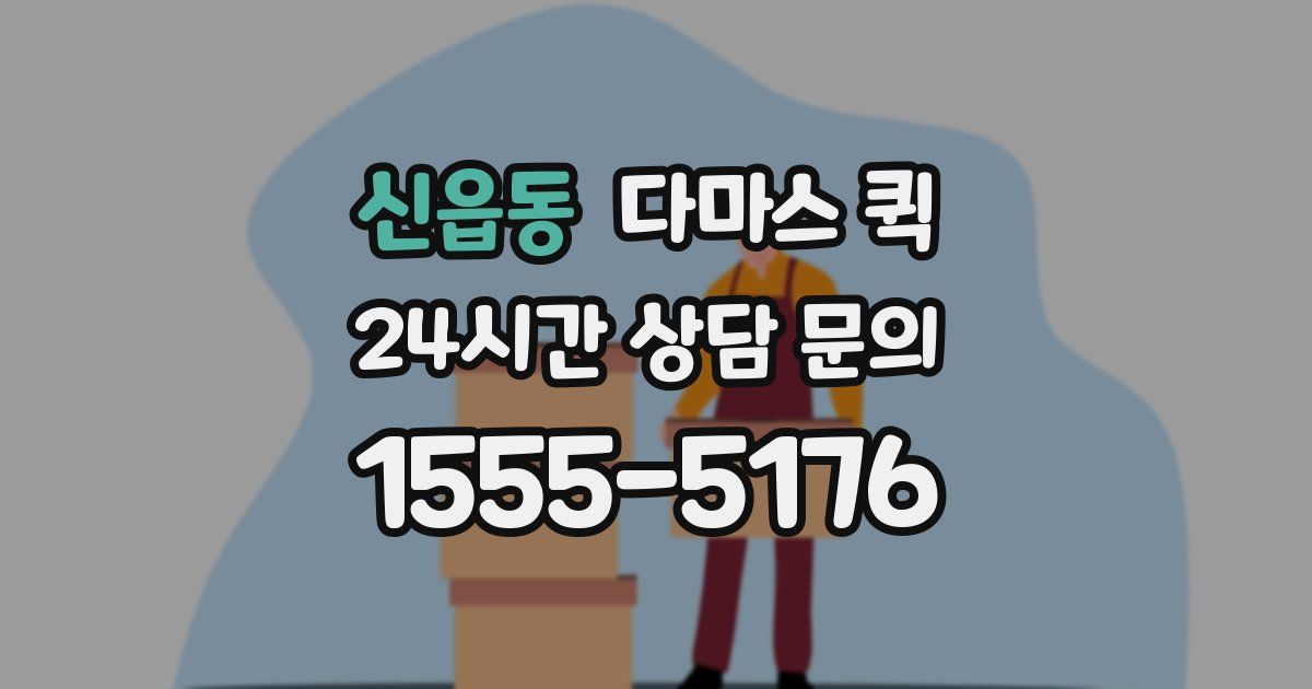 신읍동 다마스 퀵