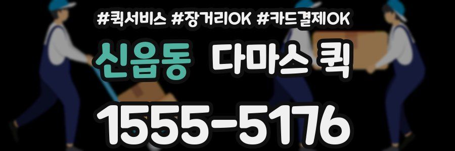 신읍동 다마스 퀵