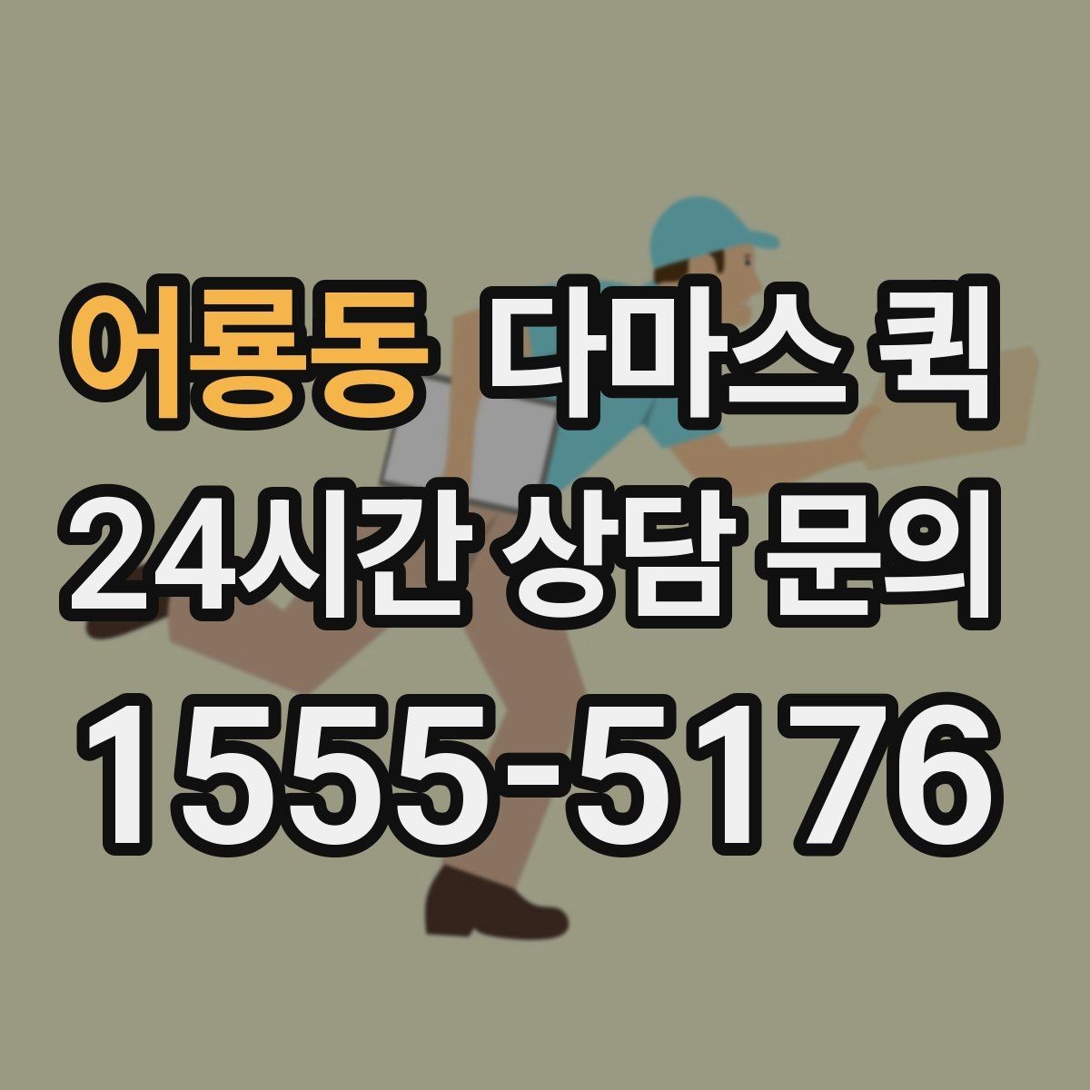 어룡동 다마스 퀵 A/S 부품 박스를 고객에게 당일로 전달