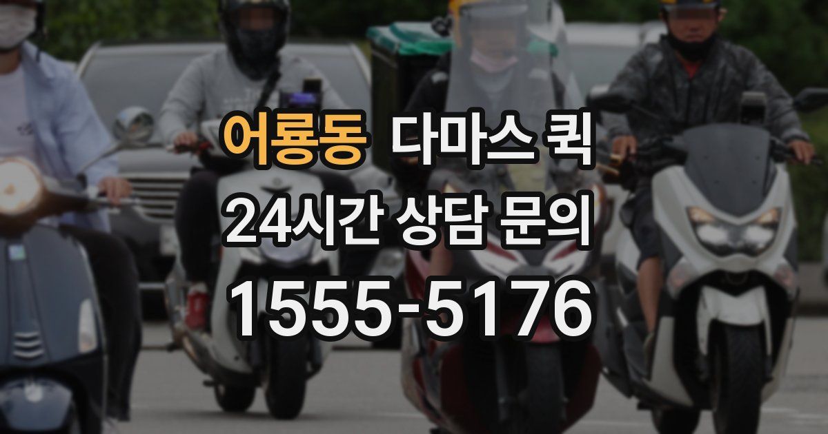 어룡동 다마스 퀵