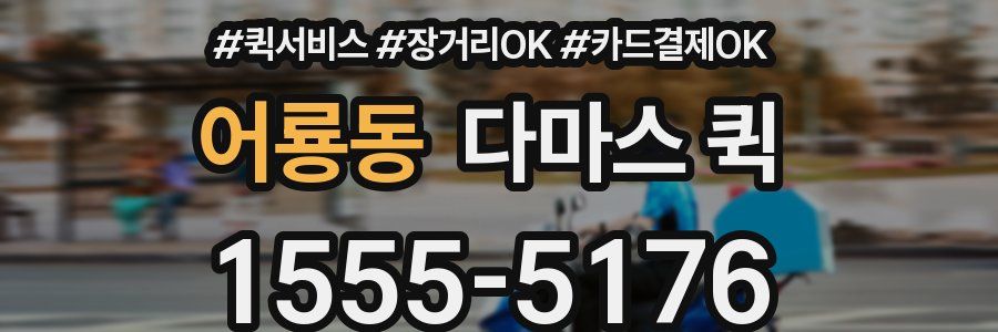 어룡동 다마스 퀵