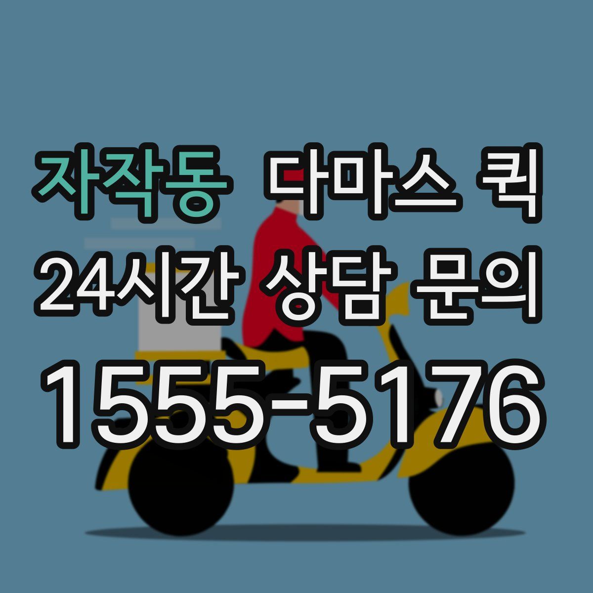 자작동 다마스 퀵