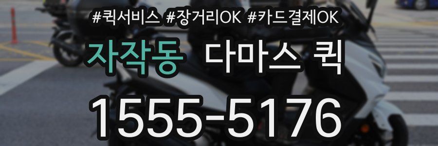 자작동 다마스 퀵