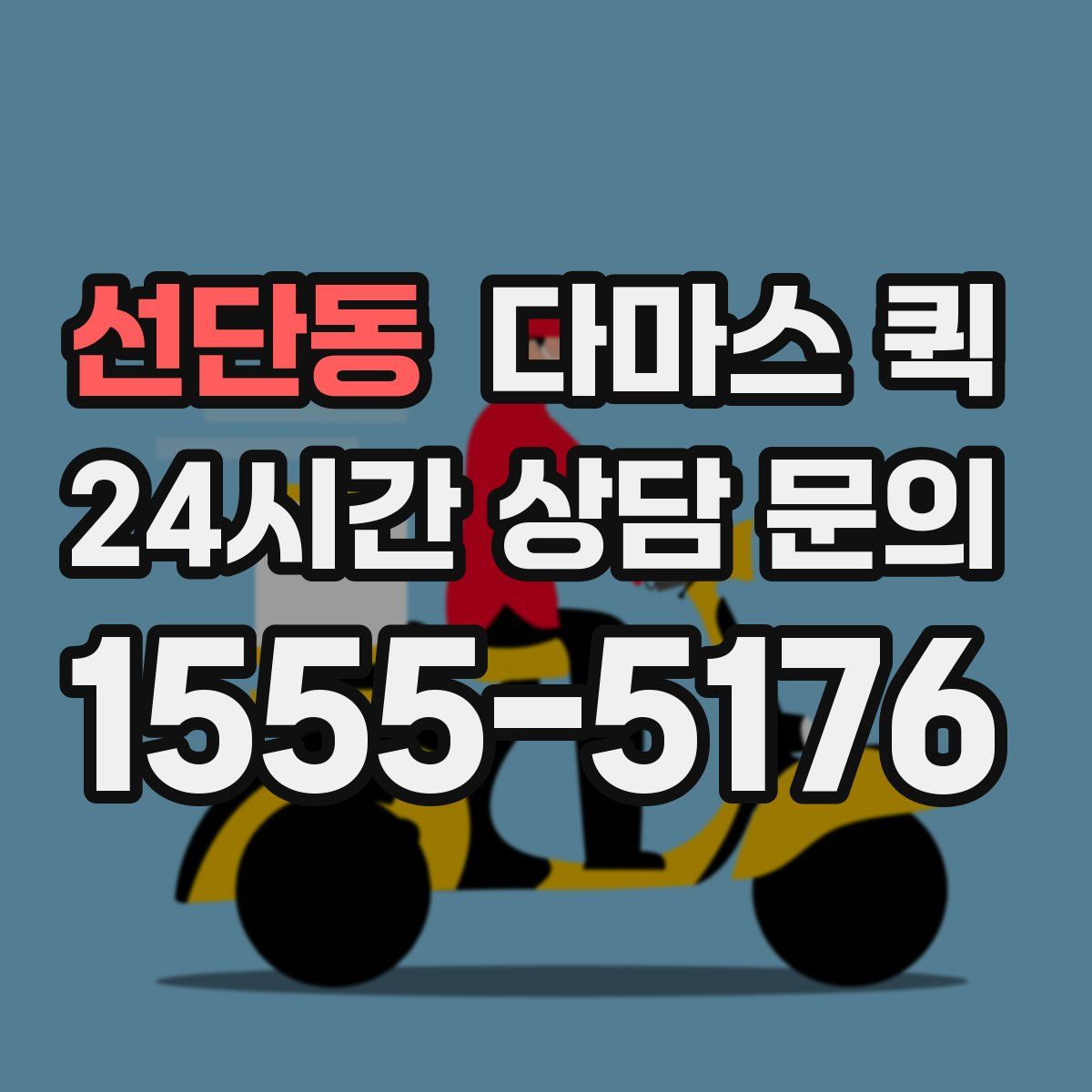 선단동 다마스 퀵