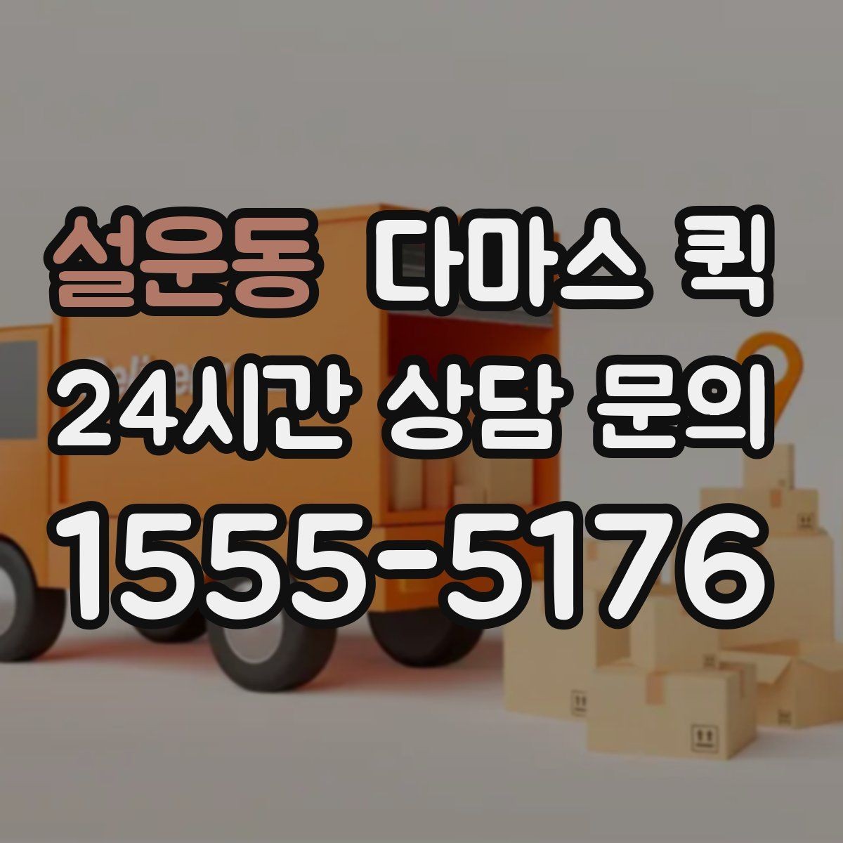 설운동 다마스 퀵 가구 한두 개 이동이 급할 때