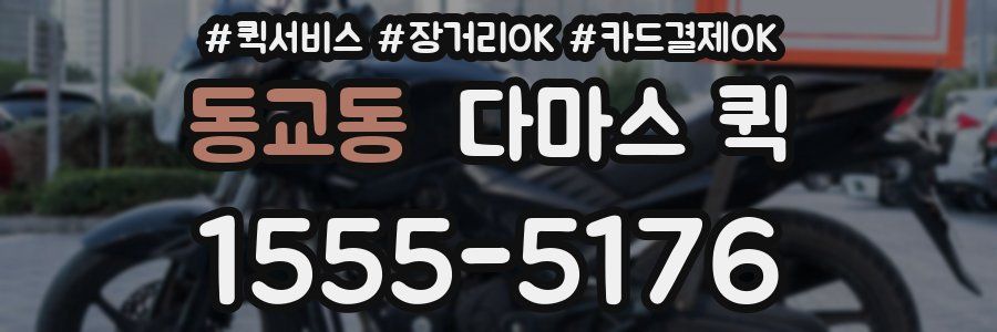 동교동 다마스 퀵