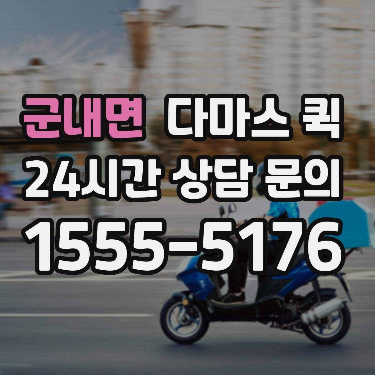 군내면 다마스 퀵 샘플 전달이 잦은 영업팀의 동선 줄이기