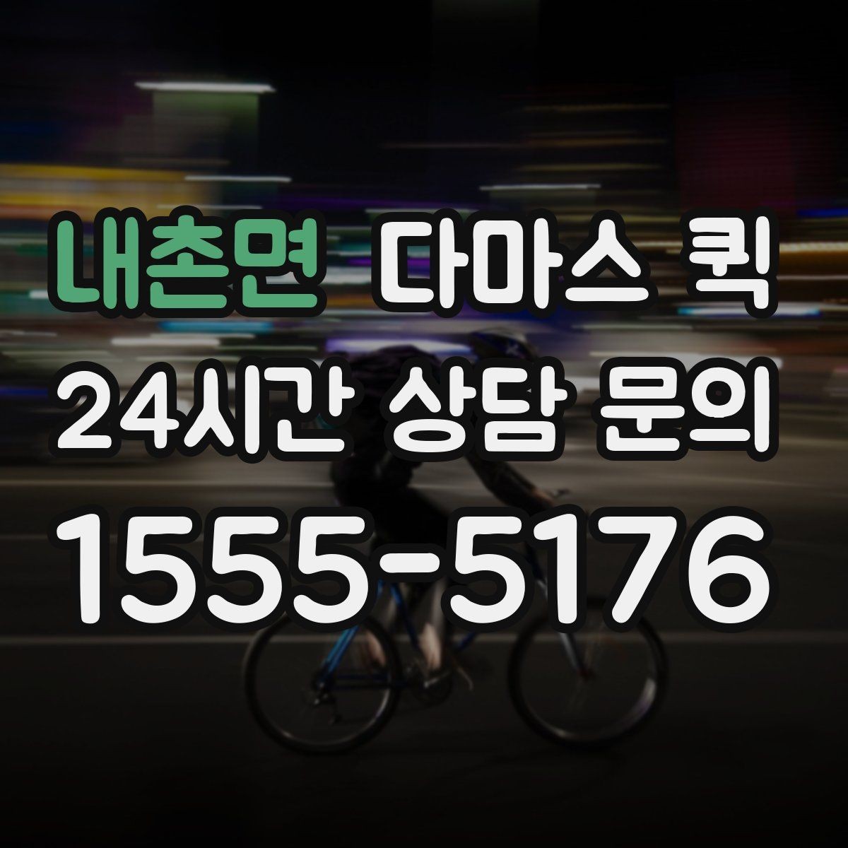 내촌면 다마스 퀵 택배 마감 이후 급한 배송이 생겼다면