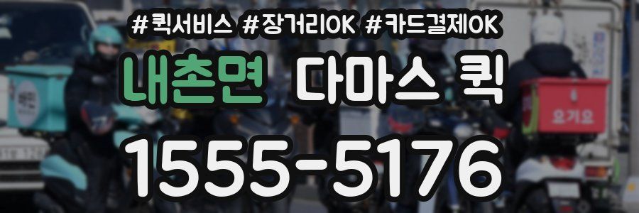 내촌면 다마스 퀵