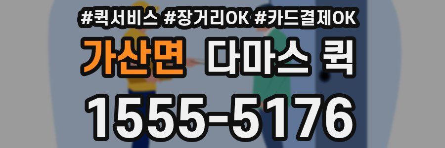 가산면 다마스 퀵