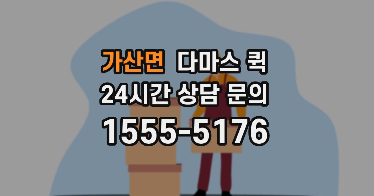 가산면 다마스 퀵