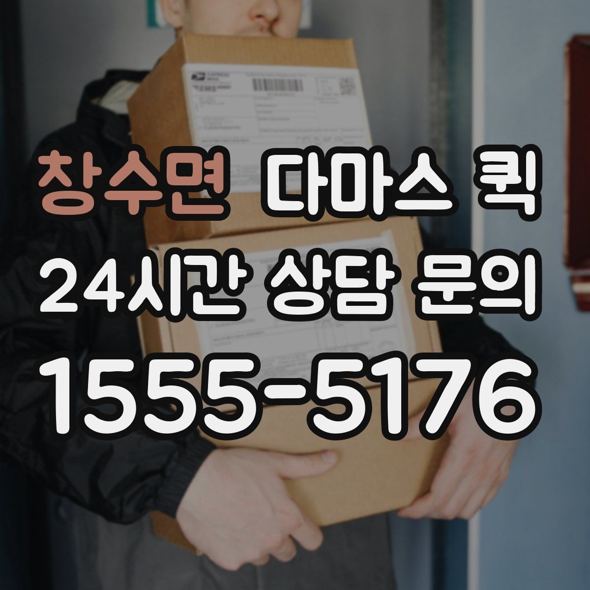 창수면 다마스 퀵