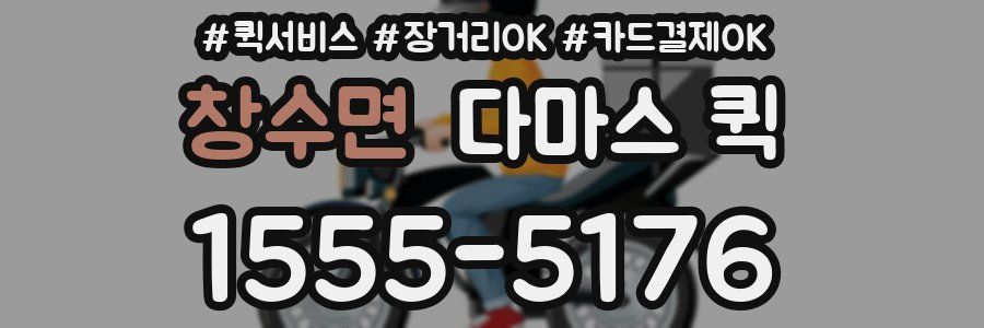 창수면 다마스 퀵