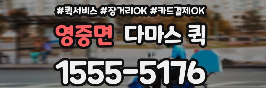 영중면 다마스 퀵