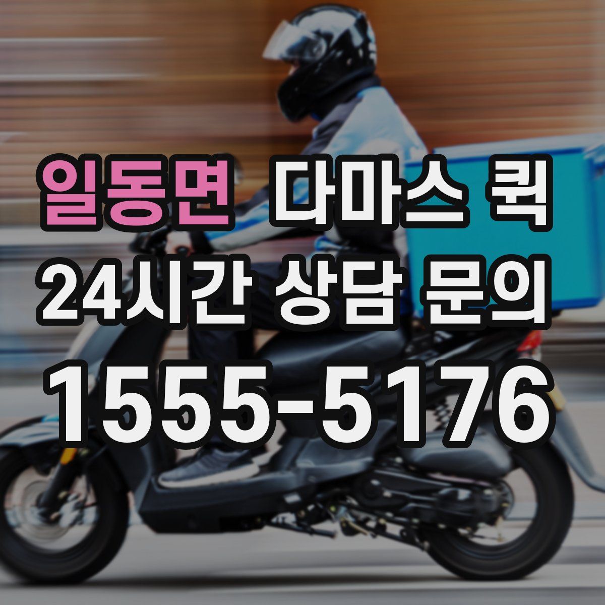 일동면 다마스 퀵