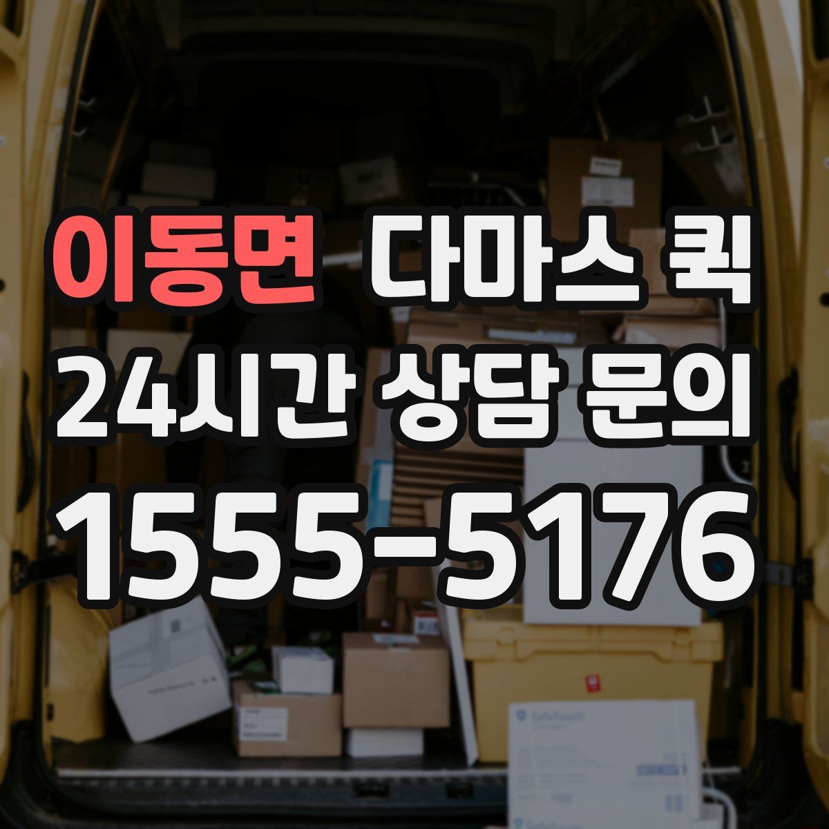 이동면 다마스 퀵