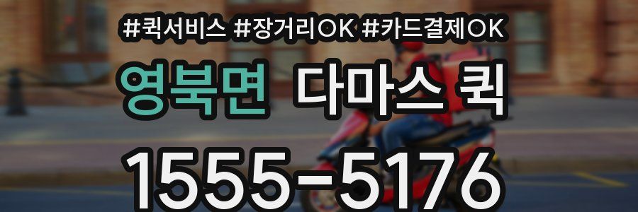 영북면 다마스 퀵