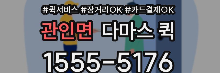 관인면 다마스 퀵