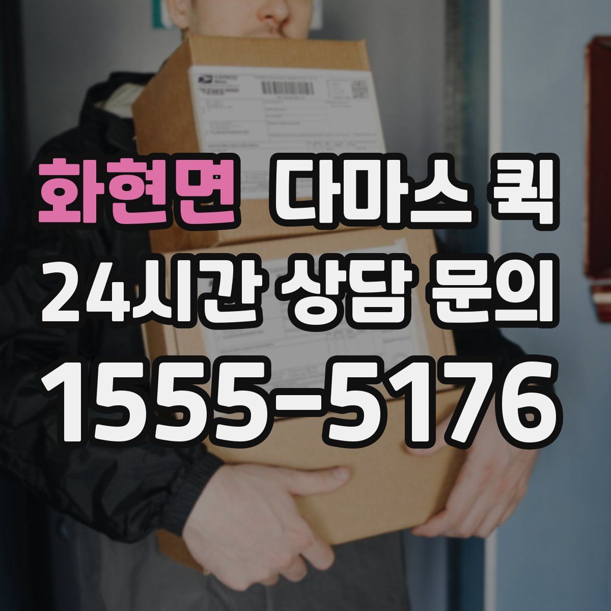 화현면 다마스 퀵