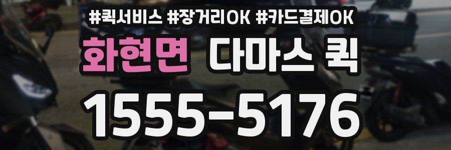 화현면 다마스 퀵