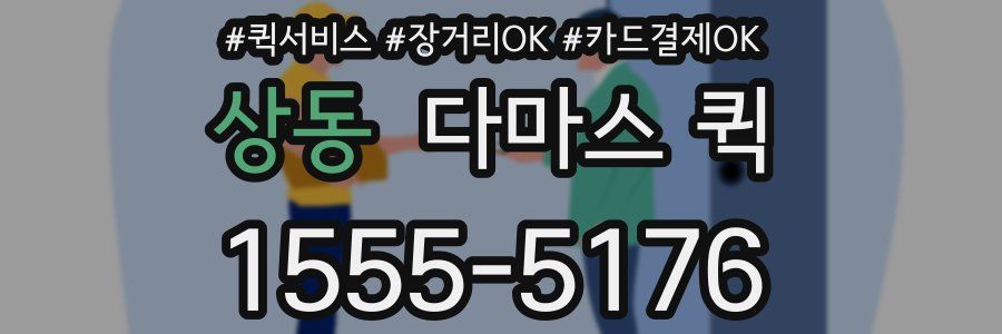 상동 다마스 퀵