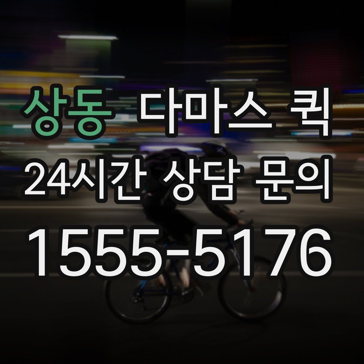 상동 다마스 퀵