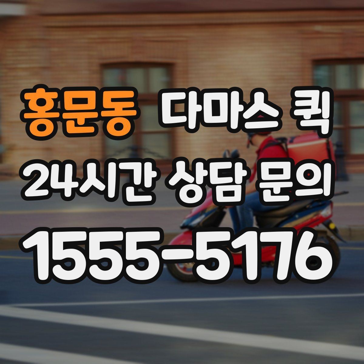 홍문동 다마스 퀵 매장 오픈 전 필요한 물품을 빠르게 보충