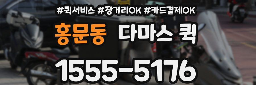 홍문동 다마스 퀵