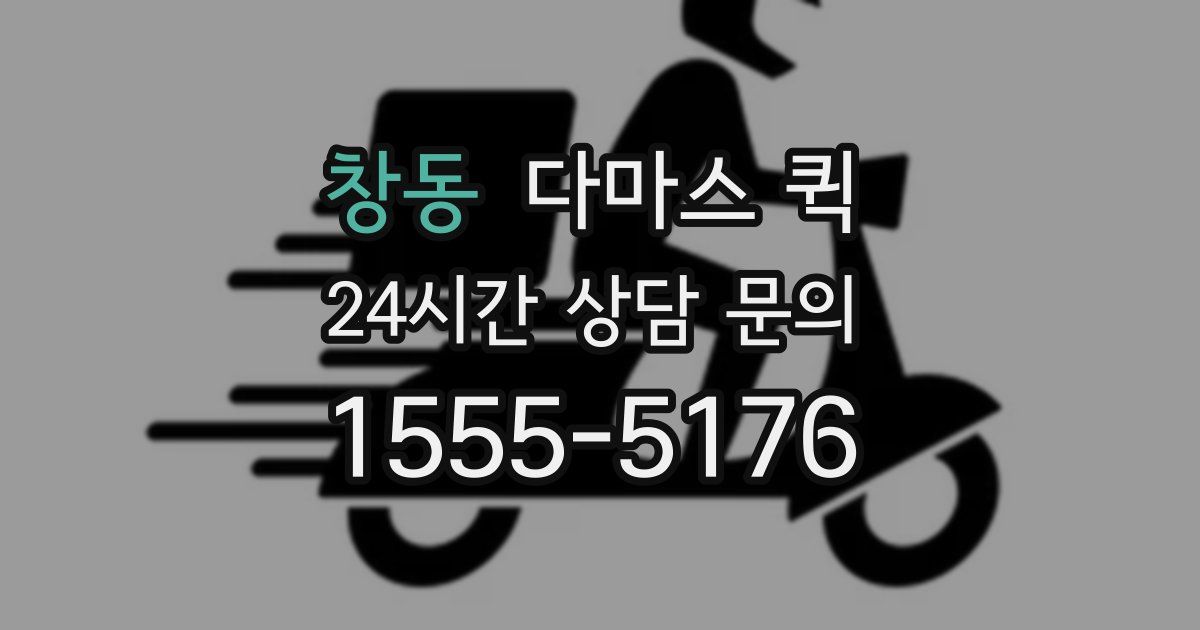 창동 다마스 퀵